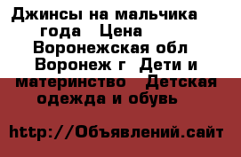 Джинсы на мальчика 3-4 года › Цена ­ 450 - Воронежская обл., Воронеж г. Дети и материнство » Детская одежда и обувь   